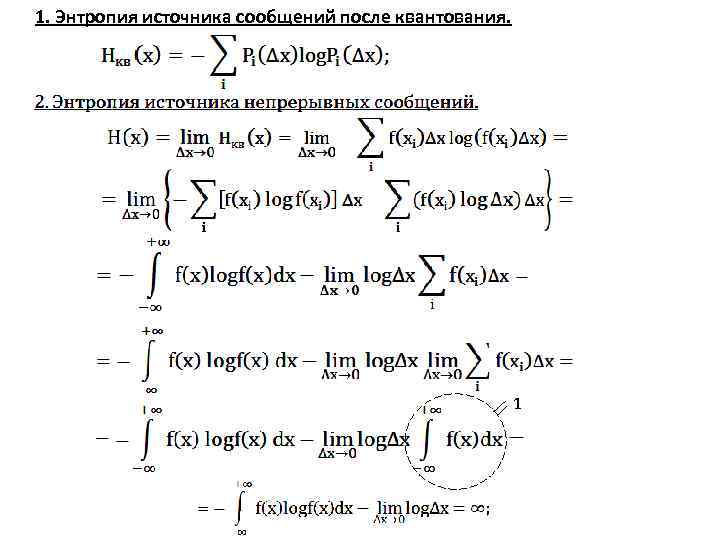 1. Энтропия источника сообщений после квантования. 1 