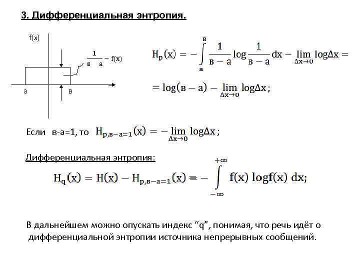 3. Дифференциальная энтропия. f(x) a в Если в-а=1, то Дифференциальная энтропия: В дальнейшем можно