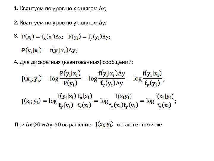 1. Квантуем по уровню x с шагом ∆x; 2. Квантуем по уровню y с