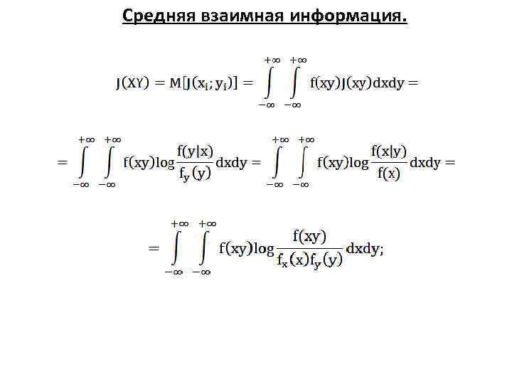 Средняя взаимная информация. 