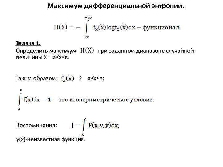 Максимум дифференциальной энтропии. Задача 1. Определить максимум величины X: а≤x≤в. Таким образом: Воспоминания: y(x)-неизвестная