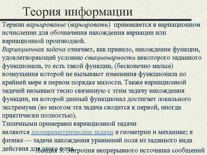 Теория информации Термин варьирование (варьировать) применяется в вариационном исчислении для обозначения нахождения вариации или