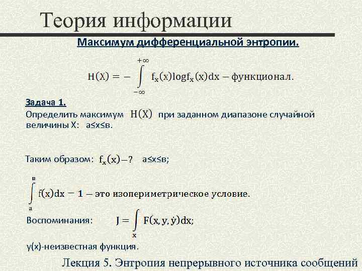 Теория информации Максимум дифференциальной энтропии. Задача 1. Определить максимум величины X: а≤x≤в. Таким образом: