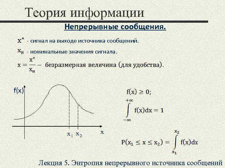 Теория информации Непрерывные сообщения. - сигнал на выходе источника сообщений. - номинальные значения сигнала.