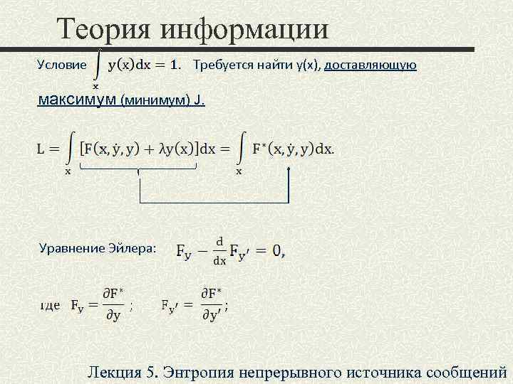 Теория информации Условие Требуется найти y(x), доставляющую максимум (минимум) J. Уравнение Эйлера: Лекция 5.