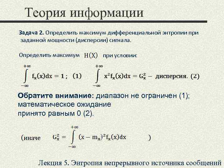 Теория информации Задача 2. Определить максимум дифференциальной энтропии при заданной мощности (дисперсии) сигнала. Определить