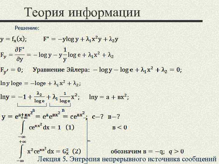 Теория информации Решение: а в Лекция 5. Энтропия непрерывного источника сообщений 