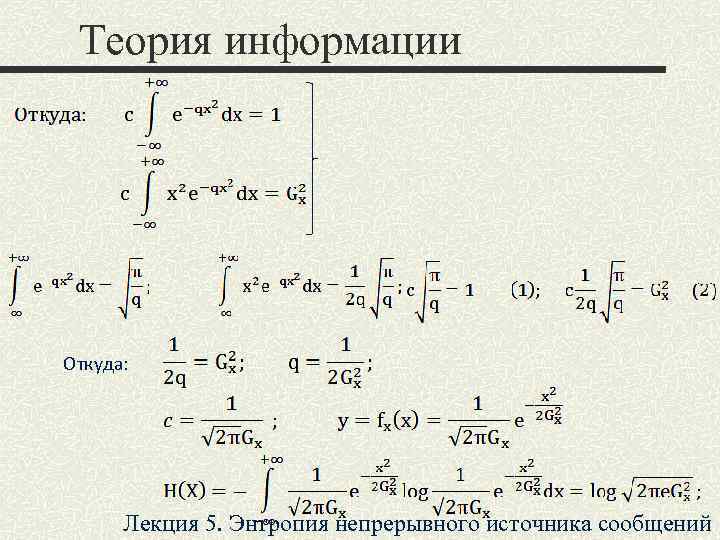 Теория информации Откуда: Лекция 5. Энтропия непрерывного источника сообщений 