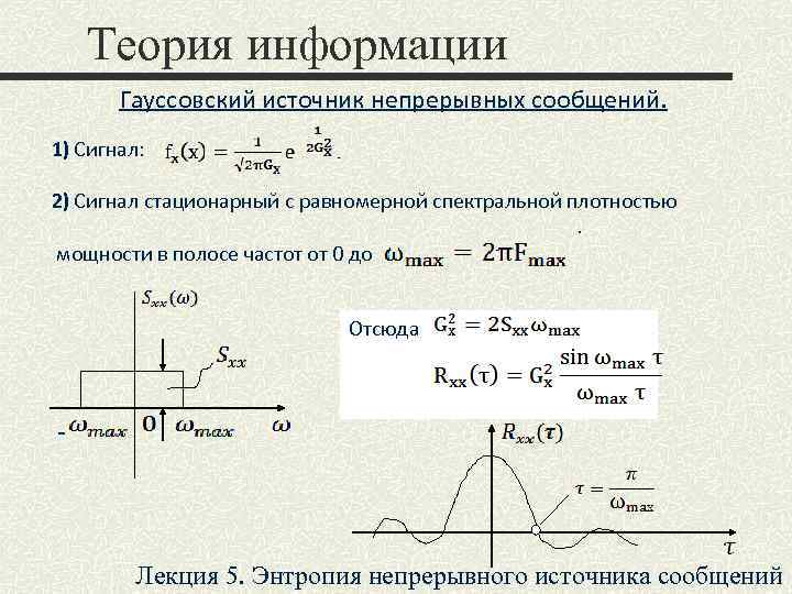 Теория информации Гауссовский источник непрерывных сообщений. 1) Сигнал: 2) Сигнал стационарный с равномерной спектральной