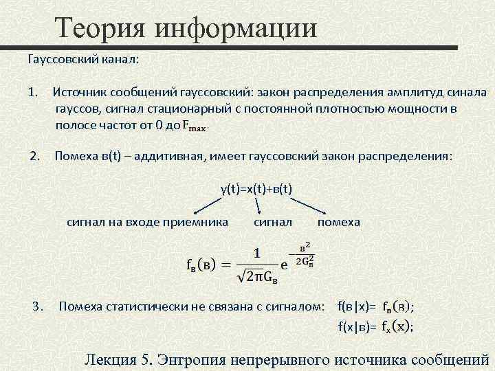 Теория информации Гауссовский канал: 1. Источник сообщений гауссовский: закон распределения амплитуд синала гауссов, сигнал