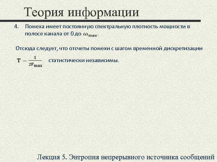 Теория информации 4. Помеха имеет постоянную спектральную плотность мощности в полосе канала от 0