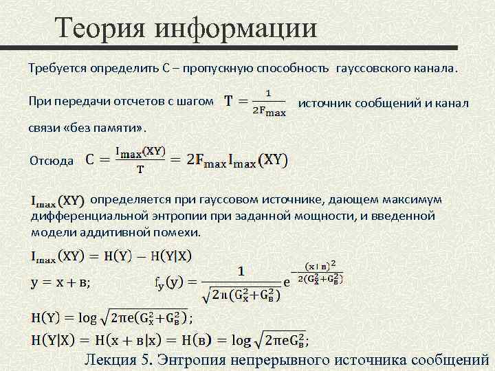 Теория информации Требуется определить С – пропускную способность гауссовского канала. При передачи отсчетов с