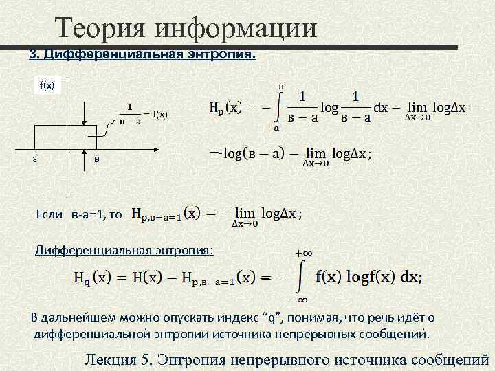 Теория информации 3. Дифференциальная энтропия. f(x) a в - Если в-а=1, то Дифференциальная энтропия: