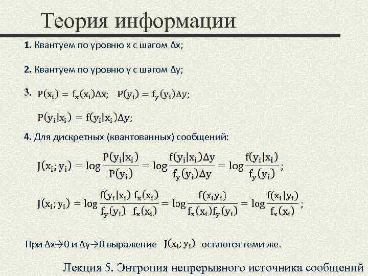 Теория информации 1. Квантуем по уровню x с шагом ∆x; 2. Квантуем по уровню