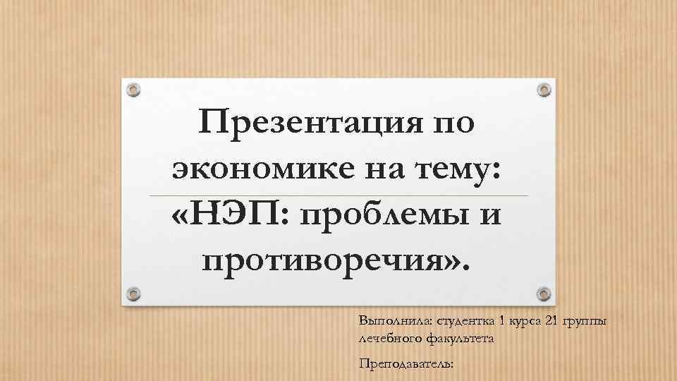 Презентация по экономике на тему: «НЭП: проблемы и противоречия» . Выполнила: студентка 1 курса