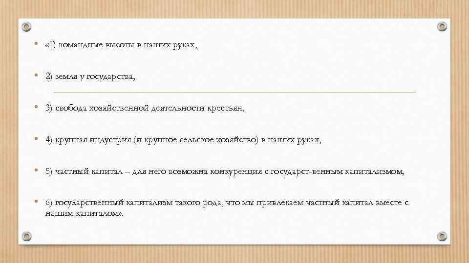  • « 1) командные высоты в наших руках, • 2) земля у государства,