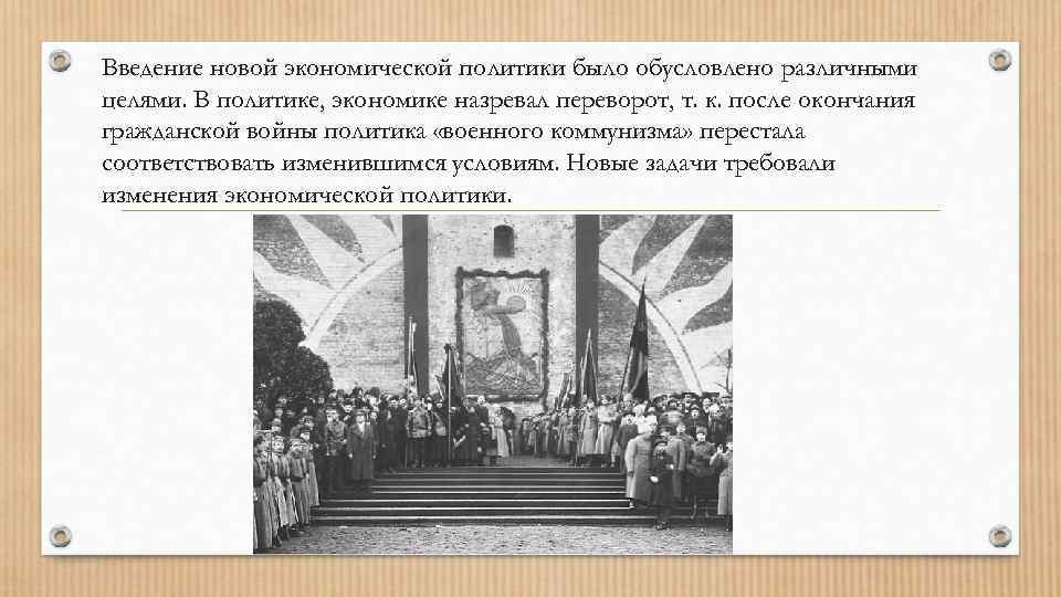Введение новой экономической политики было обусловлено различными целями. В политике, экономике назревал переворот, т.