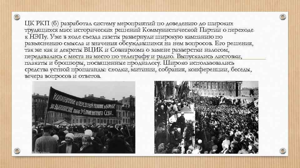 ЦК РКП (б) разработал систему мероприятий по доведению до широких трудящихся масс исторических решений