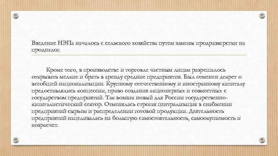 Введение НЭПа началось с сельского хозяйства путем замены продразверстки на продналог. Кроме того, в