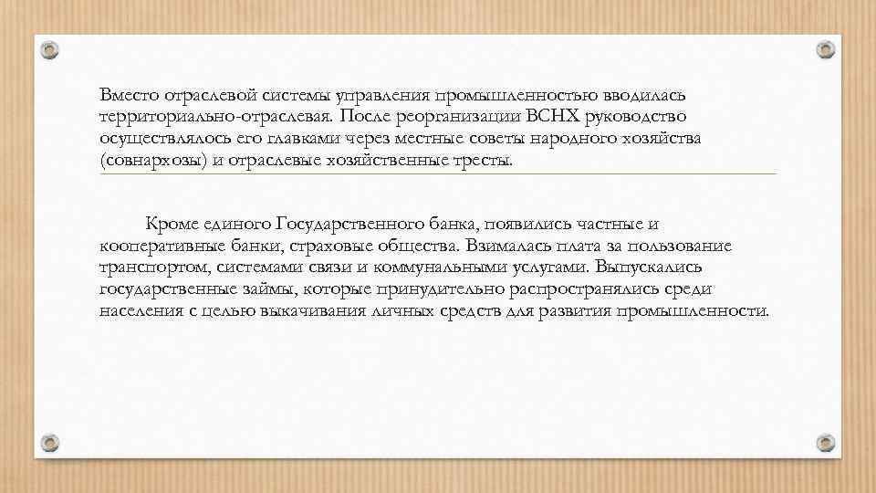 Вместо отраслевой системы управления промышленностью вводилась территориально-отраслевая. После реорганизации ВСНХ руководство осуществлялось его главками