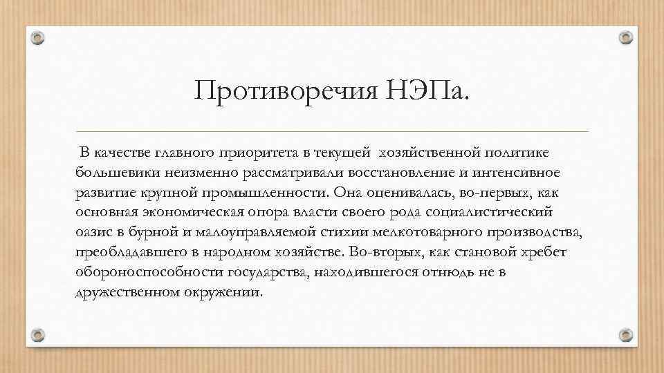 Противоречия НЭПа. В качестве главного приоритета в текущей хозяйственной политике большевики неизменно рассматривали восстановление