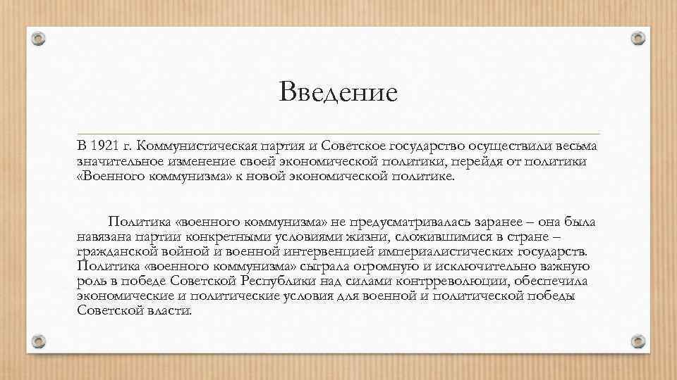 Введение В 1921 г. Коммунистическая партия и Советское государство осуществили весьма значительное изменение своей