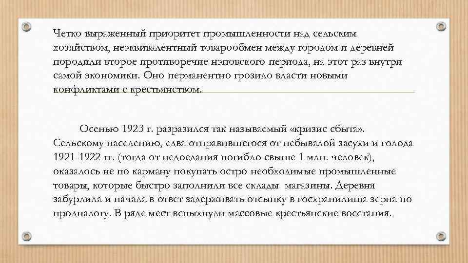 Четко выраженный приоритет промышленности над сельским хозяйством, неэквивалентный товарообмен между городом и деревней породили