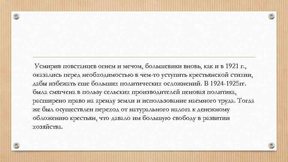 Усмирив повстанцев огнем и мечом, большевики вновь, как и в 1921 г. , оказались