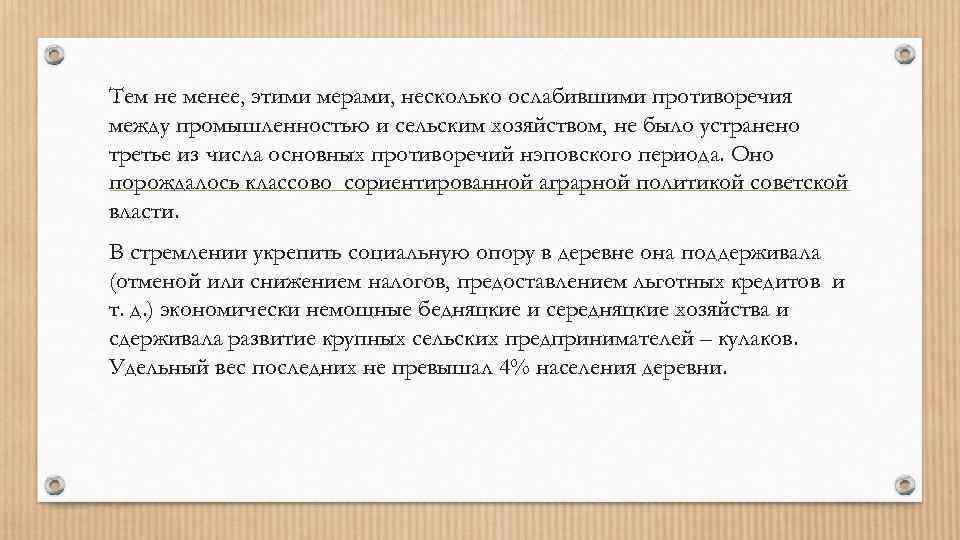 Тем не менее, этими мерами, несколько ослабившими противоречия между промышленностью и сельским хозяйством, не