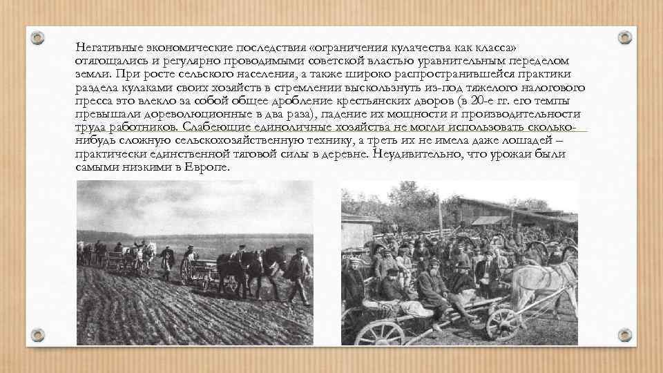 Негативные экономические последствия «ограничения кулачества как класса» отягощались и регулярно проводимыми советской властью уравнительным