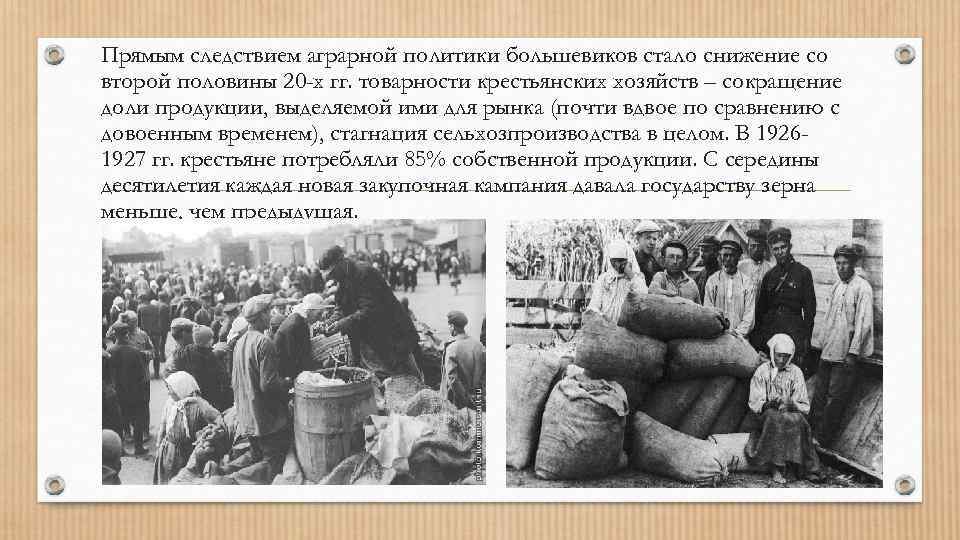 Прямым следствием аграрной политики большевиков стало снижение со второй половины 20 -х гг. товарности