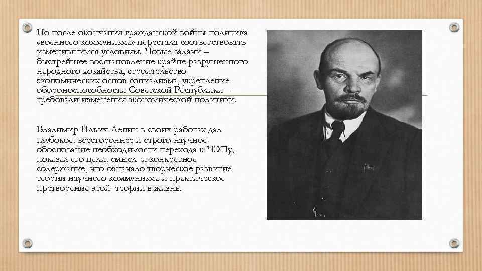 Но после окончания гражданской войны политика «военного коммунизма» перестала соответствовать изменившимся условиям. Новые задачи