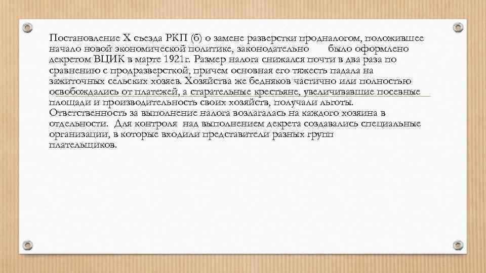Постановление Х съезда РКП (б) о замене разверстки продналогом, положившее начало новой экономической политике,
