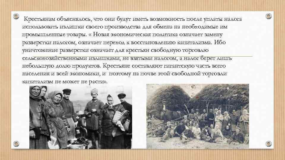 Крестьянам объяснялось, что они будут иметь возможность после уплаты налога использовать излишки своего производства