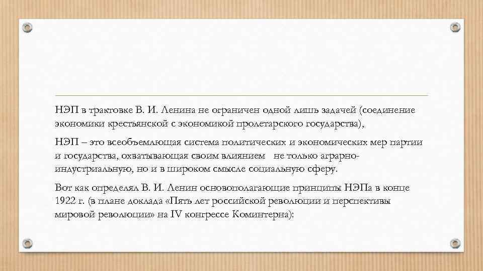 К нэпу относится. Оценка НЭПА. НЭП вывод. НЭП заключение. Современная оценка НЭПА.