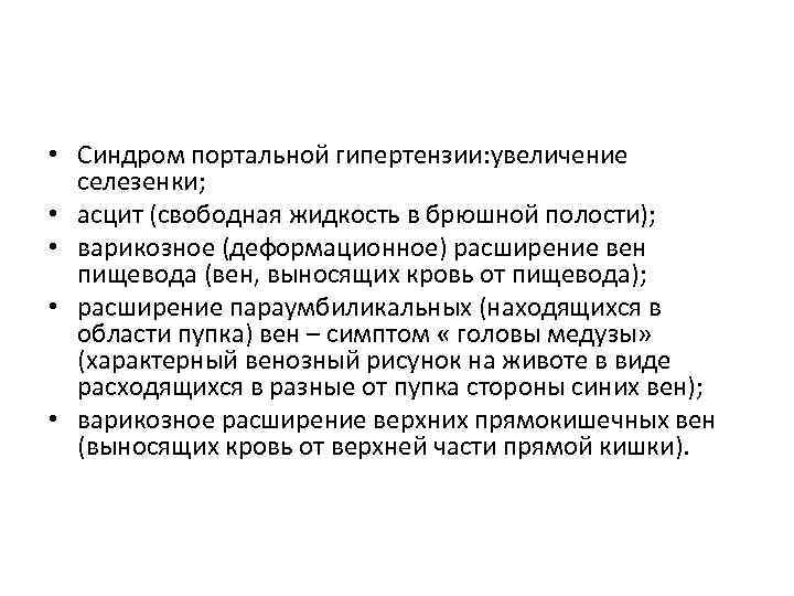  • Синдром портальной гипертензии: увеличение селезенки; • асцит (свободная жидкость в брюшной полости);