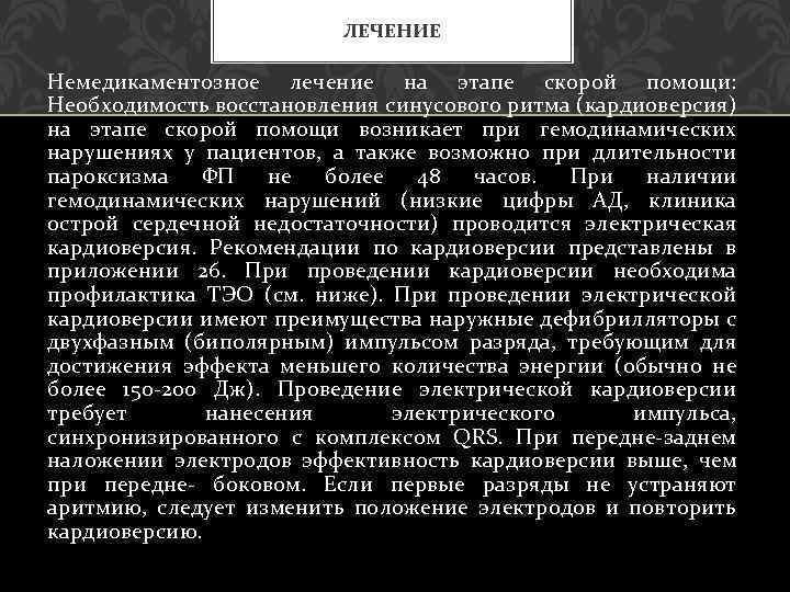 ЛЕЧЕНИЕ Немедикаментозное лечение на этапе скорой помощи: Необходимость восстановления синусового ритма (кардиоверсия) на этапе