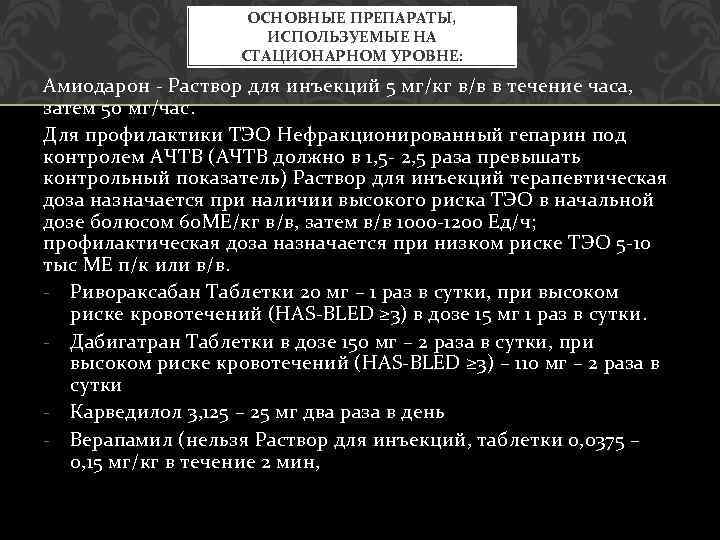 ОСНОВНЫЕ ПРЕПАРАТЫ, ИСПОЛЬЗУЕМЫЕ НА СТАЦИОНАРНОМ УРОВНЕ: Амиодарон - Раствор для инъекций 5 мг/кг в/в