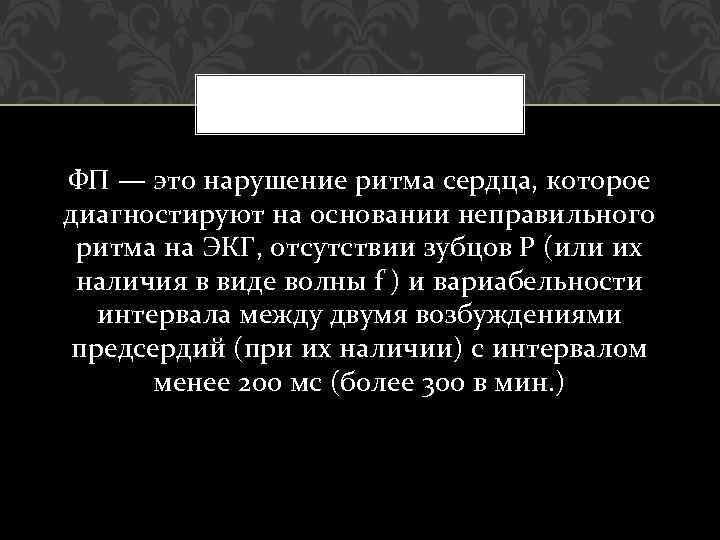 ФП — это нарушение ритма сердца, которое диагностируют на основании неправильного ритма на ЭКГ,