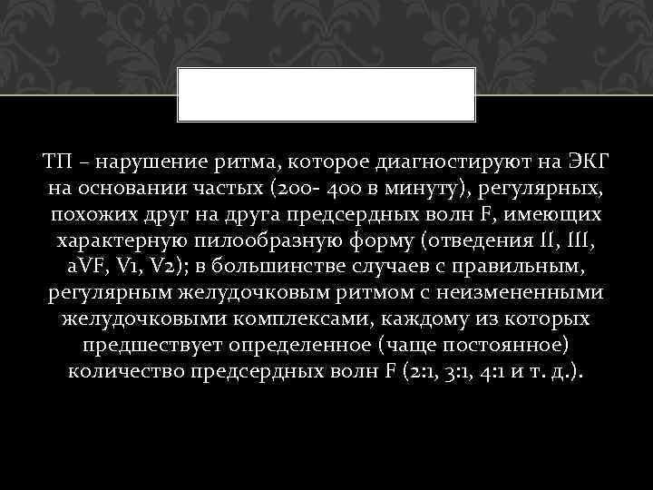 ТП – нарушение ритма, которое диагностируют на ЭКГ на основании частых (200 - 400