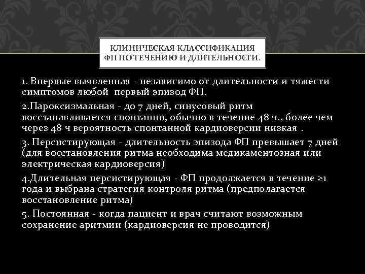 КЛИНИЧЕСКАЯ КЛАССИФИКАЦИЯ ФП ПО ТЕЧЕНИЮ И ДЛИТЕЛЬНОСТИ. 1. Впервые выявленная - независимо от длительности