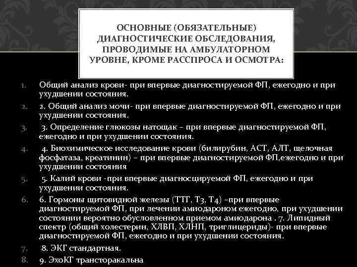 ОСНОВНЫЕ (ОБЯЗАТЕЛЬНЫЕ) ДИАГНОСТИЧЕСКИЕ ОБСЛЕДОВАНИЯ, ПРОВОДИМЫЕ НА АМБУЛАТОРНОМ УРОВНЕ, КРОМЕ РАССПРОСА И ОСМОТРА: 1. 2.