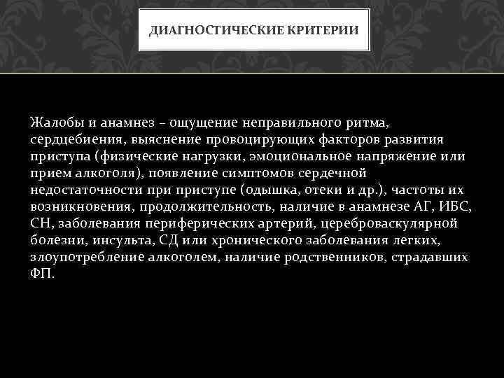 ДИАГНОСТИЧЕСКИЕ КРИТЕРИИ Жалобы и анамнез – ощущение неправильного ритма, сердцебиения, выяснение провоцирующих факторов развития