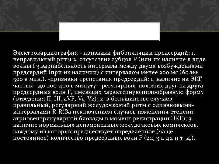 Электрокардиография - признаки фибрилляции предсердий: 1. неправильный ритм 2. отсутствие зубцов Р (или их