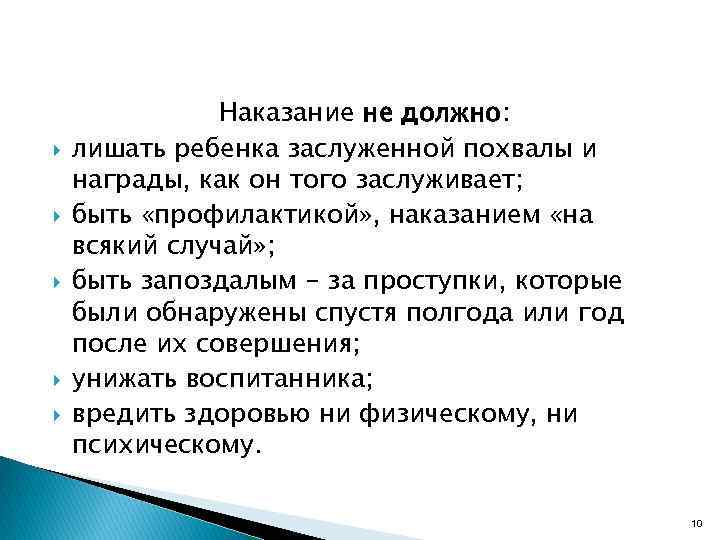  Наказание не должно: лишать ребенка заслуженной похвалы и награды, как он того заслуживает;