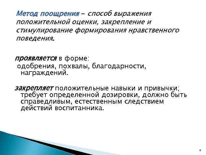 Метод поощрения - способ выражения положительной оценки, закрепление и стимулирование формирования нравственного поведения. проявляется