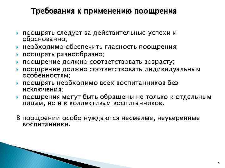 Требования к применению поощрения поощрять следует за действительные успехи и обоснованно; необходимо обеспечить гласность