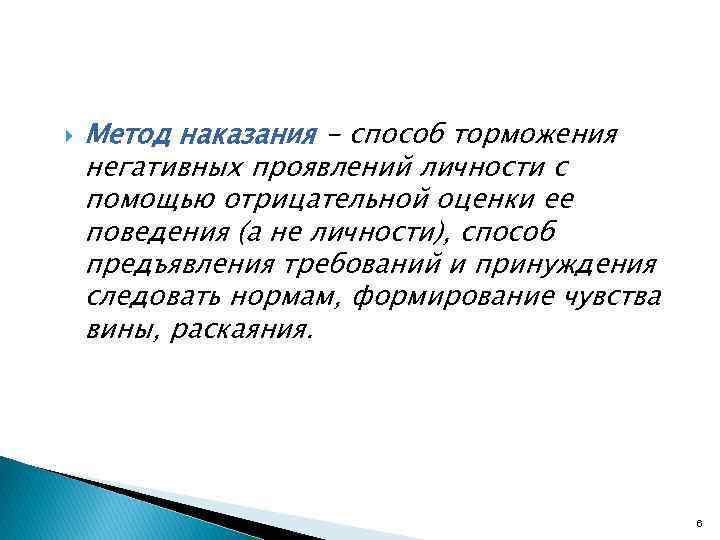  Метод наказания - способ торможения негативных проявлений личности с помощью отрицательной оценки ее