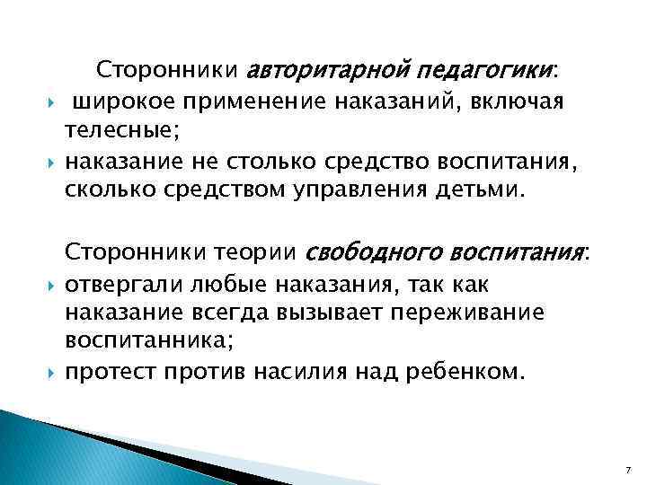  Сторонники авторитарной педагогики: широкое применение наказаний, включая телесные; наказание не столько средство воспитания,