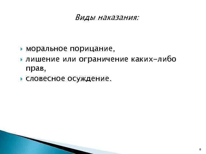 Виды наказания: моральное порицание, лишение или ограничение каких-либо прав, словесное осуждение. 8 